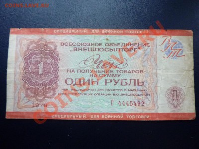 Подскажите по чекам ВНЕШПОСЫЛТОРГА  для военной торговли - MEMO0039.JPG
