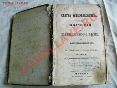 старая четыредесятница   поучения   1858г. - SDC11138.JPG