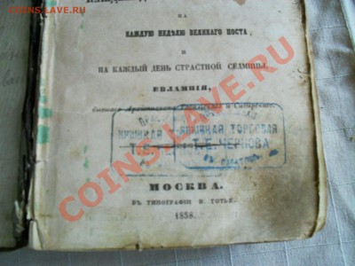 старая четыредесятница   поучения   1858г. - SDC11139.JPG