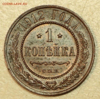 1 копейка 1912 год. *** Отл. сохр. *** 3,05,16 в 22,00 - 26,04 мон 001