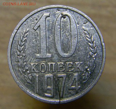 10 коп. 1974 г. трещина - DSCN8164.JPG