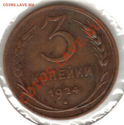 3 коп. + 1 руб. 1924 год. до 10.11.10 в 22:00 (Мск) - 3к24_