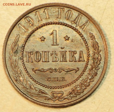 1 копейка 1911 год. *** отл. сохр. *** 3,05,16 в 22,00 - 26,04 мон 012