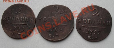 2 копейки 1797;98;99ЕМ до 22:00мск 07.11.2010г.(с 1 рубля) - SDC12095.JPG