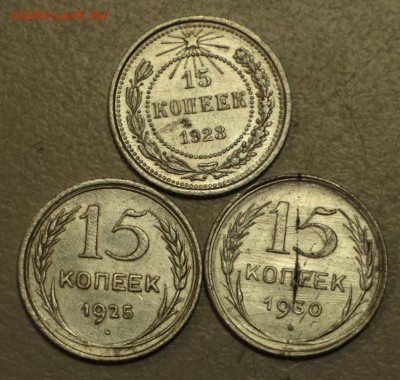 15 копеек 1923, 25, 30 г. **** 3,05,16 в 22,00 - 26,04 мон 040