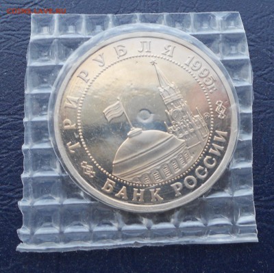 3 рубля 1995 Кенигсберг Пруф запайка до 30.04.16 22.00 мкс - DSCN8519.JPG