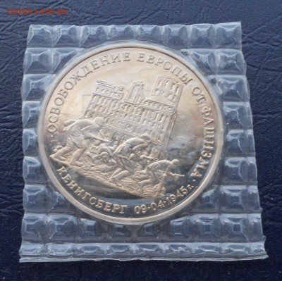 3 рубля 1995 Кенигсберг Пруф запайка до 30.04.16 22.00 мкс - DSCN8518.JPG