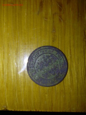 2 копейки 1876 года оцените - 2 покейки