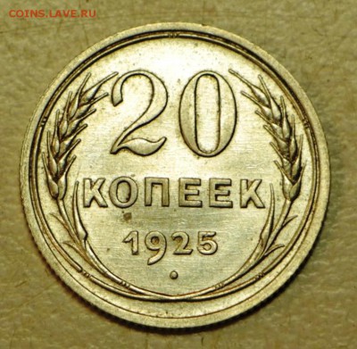 20 копеек 1925 год. *** отл. сохр. **** 3,05,16 в 22,00 - 26,04 мон 046