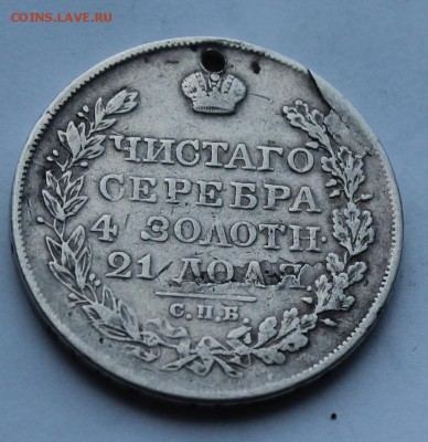 Рубль 1821 год - IMG_8480.JPG