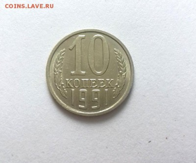 10 копеек 1991 г. БЕЗ БУКВЫ, до 22:00 по мск 28.04.16 - 20160427_175505
