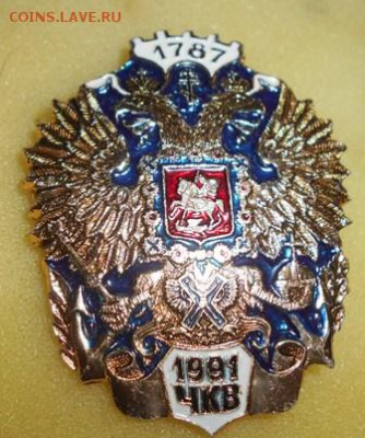 Знак 1787 -1991 КВЧ Казачество - DSCN2992.JPG