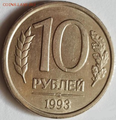 10 рублей 1993 год ЛМД немагнит - 2577247753