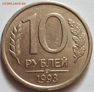 10 рублей 1993 год ЛМД немагнит - f_1254886