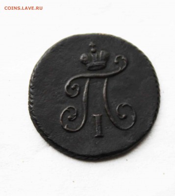 полушка 1797 год Предпродажная оценка - IMG_2694