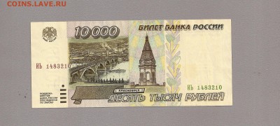 10000 р 1995 г до 29.04.2016 в 22.00 по мск - SCAN1014.JPG
