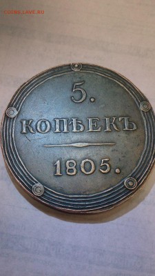 Подлинность 5 копеек 1805 года - Mg-Ikt-NjqU