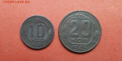 10 и 20 копеек 1945 до 3 мая блиц - 10,20 коп 1945 1