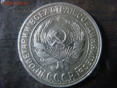 10 копеек 1928 определение - DSC02511.JPG