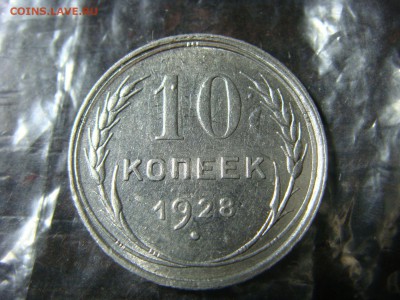 10 копеек 1928 определение - DSC02512.JPG