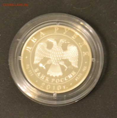 2 рубля  2010 года Гюрза КК - DSC_2866.JPG
