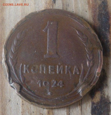 1 копейка 1924г,(20коп) - IMGP0101.JPG