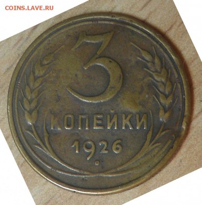 3 коп1926г(3к 1935Н), - IMGP0187.JPG