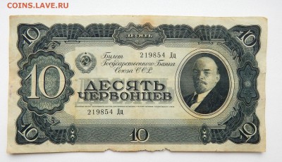 10 ЧЕРВОНЦЕВ 1937 до 29.04.16 - DSCN3750.JPG