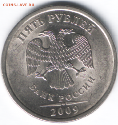 5 рублей 2009 СПМД шт.А? - Снимок.PNG