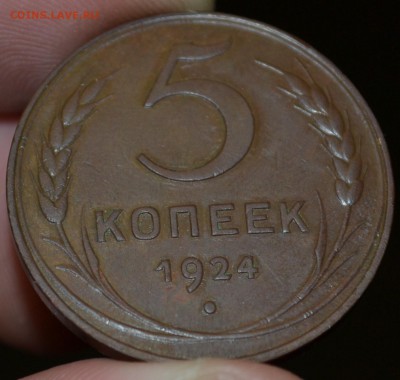 5 копеек 1924г сохран - DSC_1287.JPG