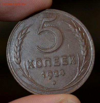 5 копеек 1924г сохран - DSC_1289.JPG