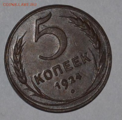 5 копеек 1924г сохран - DSC_1285.JPG