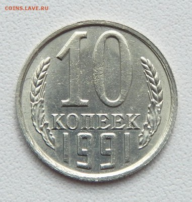 10 КОПЕЕК 1991 БЕЗ БУКВЫ до 30.04.16 - DSCN3755.JPG