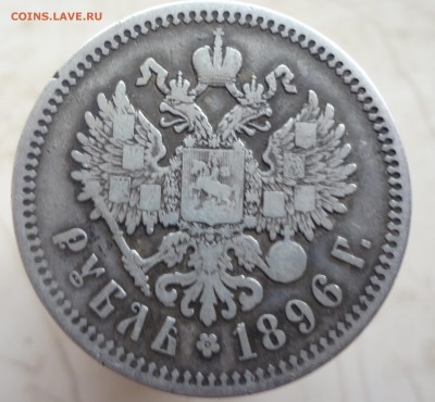РУБЛЬ 1896г *  до 30.04 - рубль.JPG