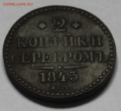 2 коп. серебром 1843 Е.М. хорошие до 29.04.16 22:00 мск - 2 коп. 1843 (2)