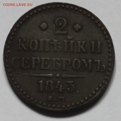 2 коп. серебром 1843 Е.М. хорошие до 29.04.16 22:00 мск - 2 коп. 1843 (1)