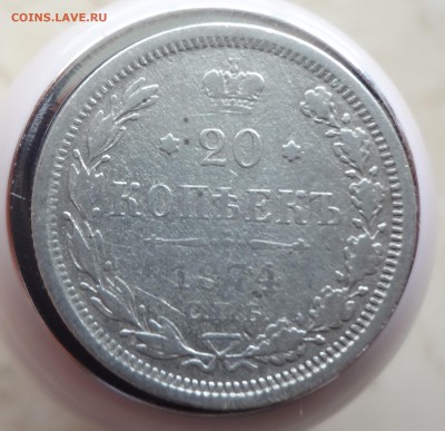 20 копеек 1874 Н I ,короткий аук. - 1874.JPG