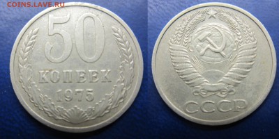 50 коп 1975г до 03.05.2016 - IMG_0695-1