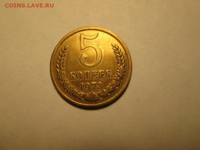 5 копеек 1973г.  Красивая! до 29.04.16 22.00 - IMG_6882.JPG
