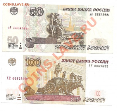 100р. мод.2004г.УУ,ЦЦ,ФФ (из обращения) и др. 97г.,мод.01г - 50р. мод.01г,100р. мод.04г.(перевёртыши)