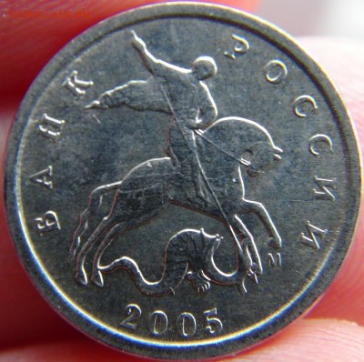 1 копейка 2005 М шт. Б (Ю.К.) Оценка - DSC00016.JPG