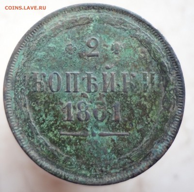 2 копейки 1861 ,короткий аук. - 2 коп...JPG