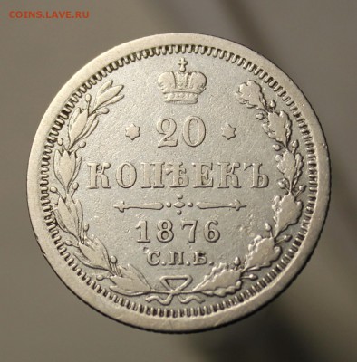 20 копеек 1876 года - IMG_9474.JPG