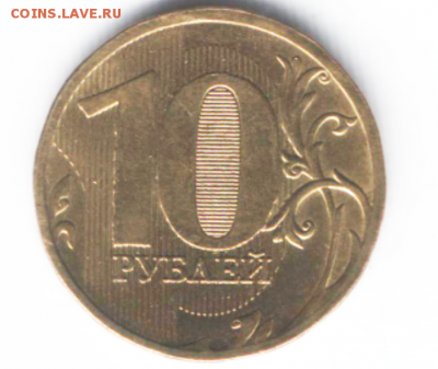 10 рублей 2010г. ММД  2,5 В? - Снимок 3.PNG