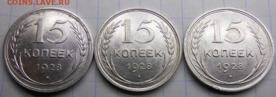15 копеек 1928г. определение - 15 коп2