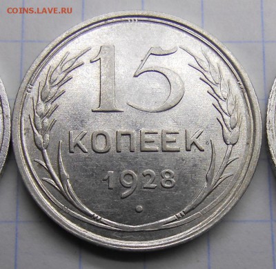 15 копеек 1928г. определение - 15 коп 4