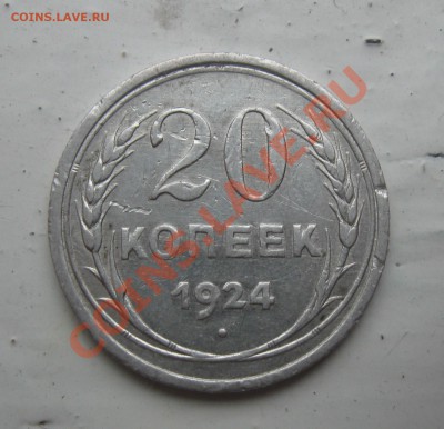 20 копеек 1924 непрочекан или гравировка - IMG_2698.JPG