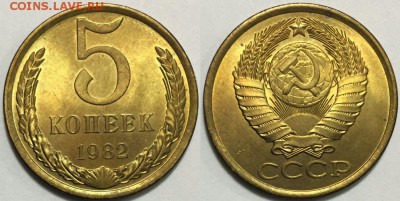 5 копеек 1982 ЯРКИЙ не наборный UNC !!! до 03.05 до 22-00 - 555