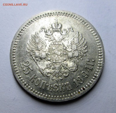 25 копеек_1894_ - 25-94-1 002