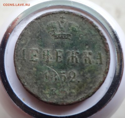 ДЕНЕЖКА 1852,короткий аук. - денежка.JPG